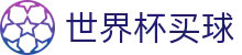 美加墨世界杯买球 · 淘汰赛对阵图查询